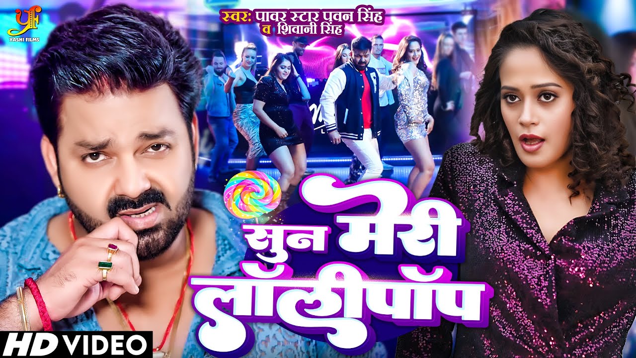 Sun Meri Lollipop - सुन मेरी लॉलीपॉप (Pawan Singh) Lyrics