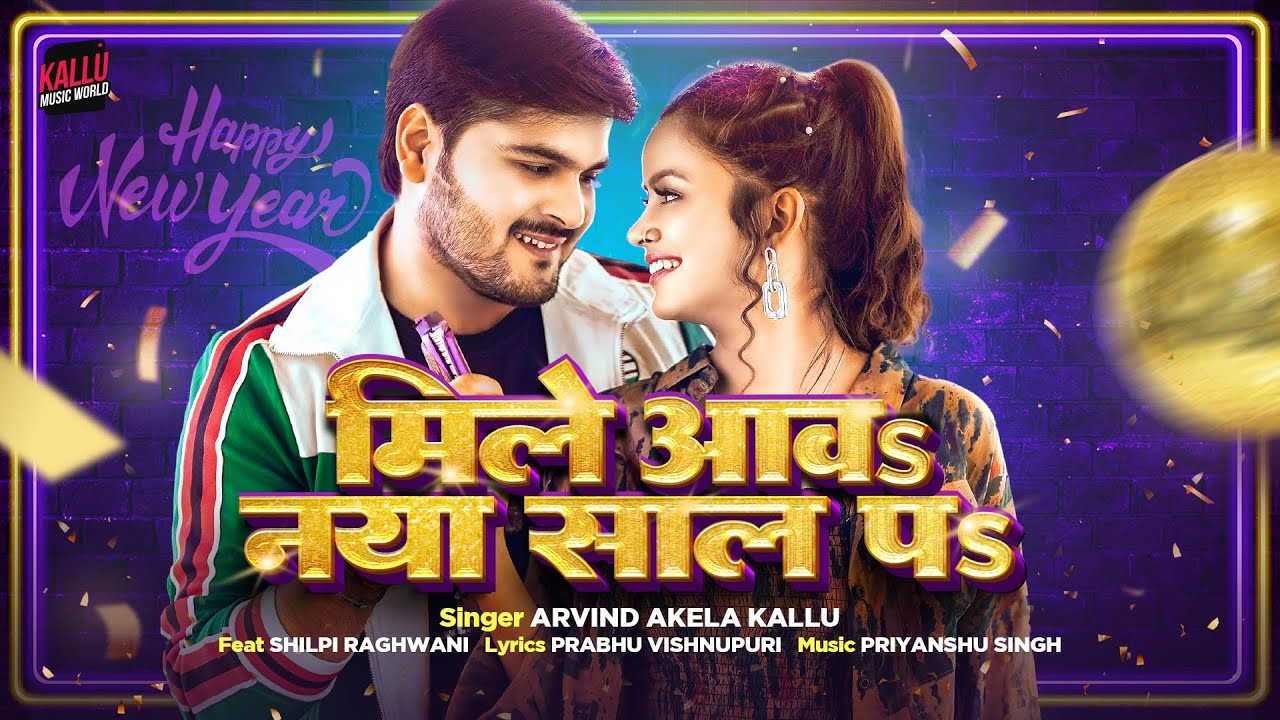 Mile Aawa Naya Saal Pa – बोलवले बिया माल मिले खातिर नया साल पs (Arvind Akela Kallu Ji) Lyrics