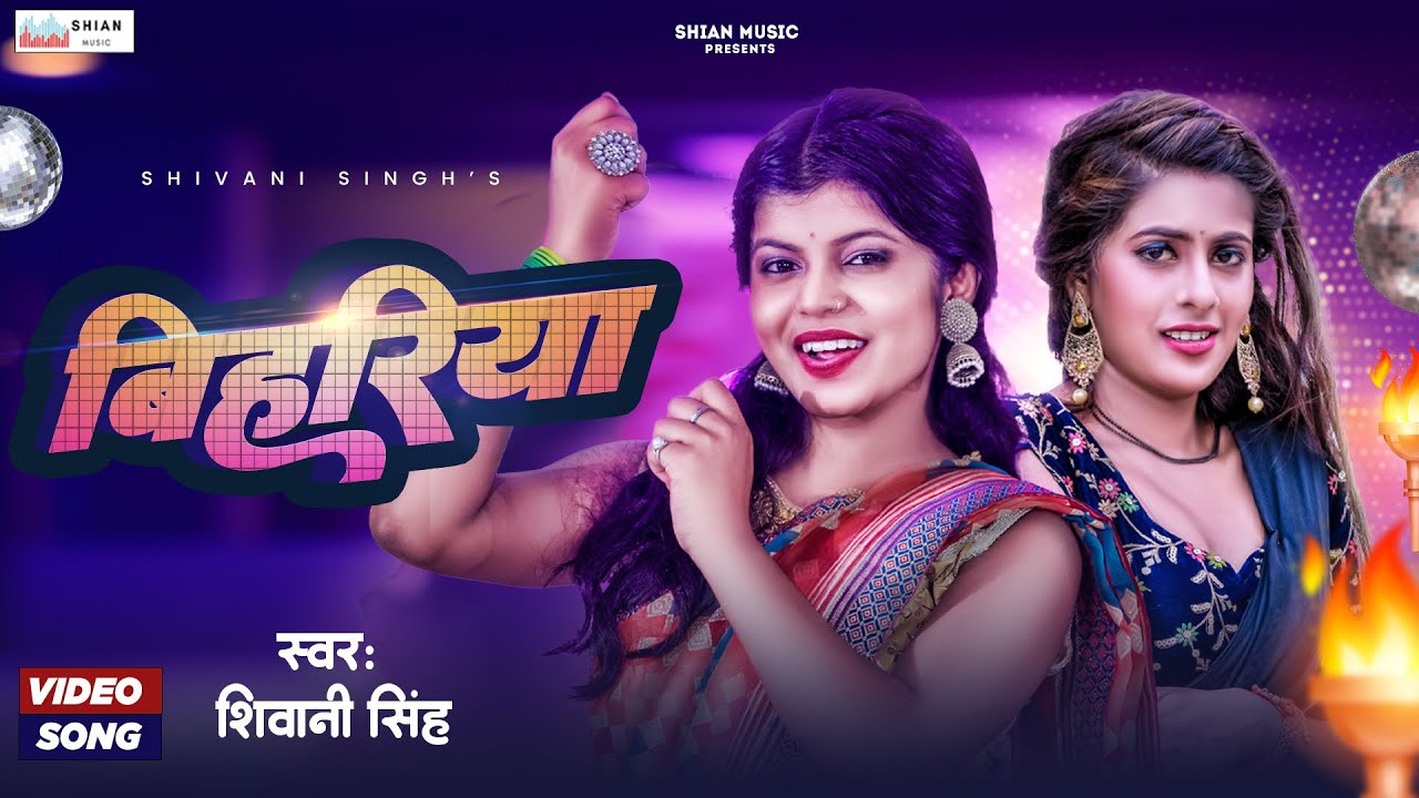 Bihariya - लागे लs बिहरिया ऐ पिया (Shivani Singh) Lyrics