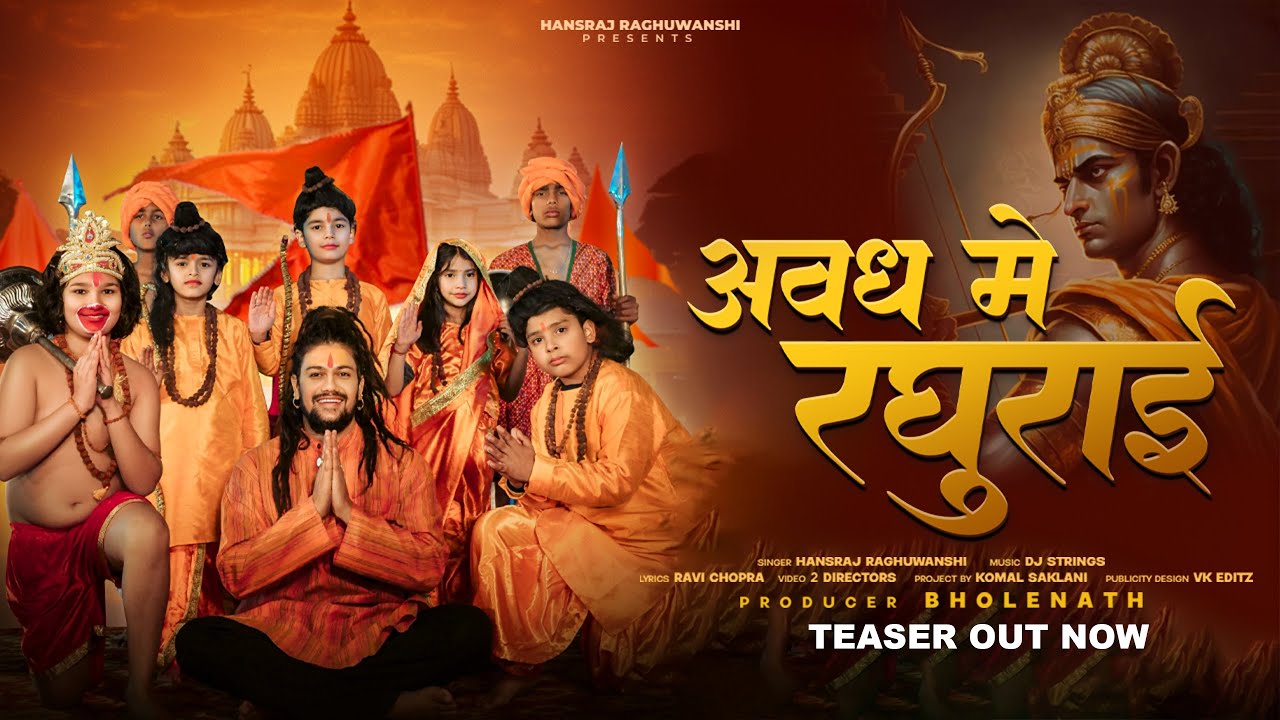 अवध में रघुराई Avadh Mein Raghurai Lyrics - Hansraj Raghuwanshi