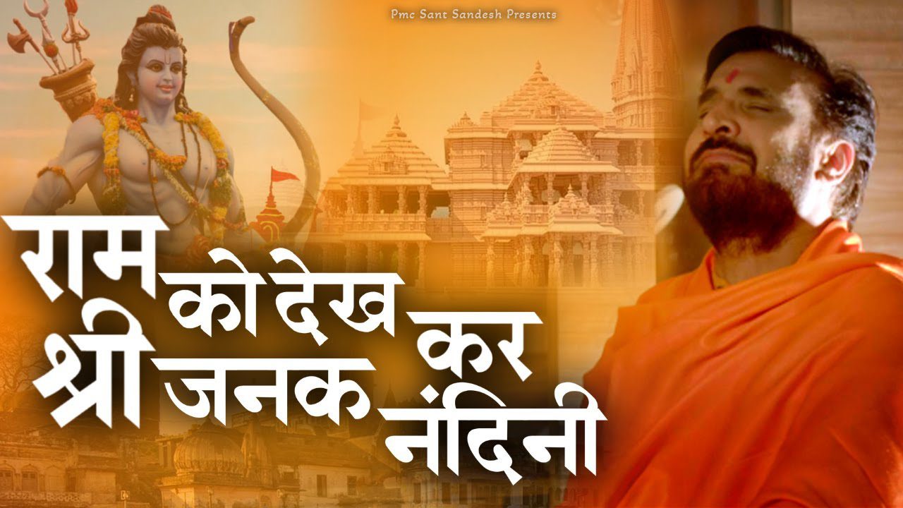 राम को देख के जनक नंदिनी Ram Ko Dekh Kar Janak Nandini Lyrics - Prakash Gandhi