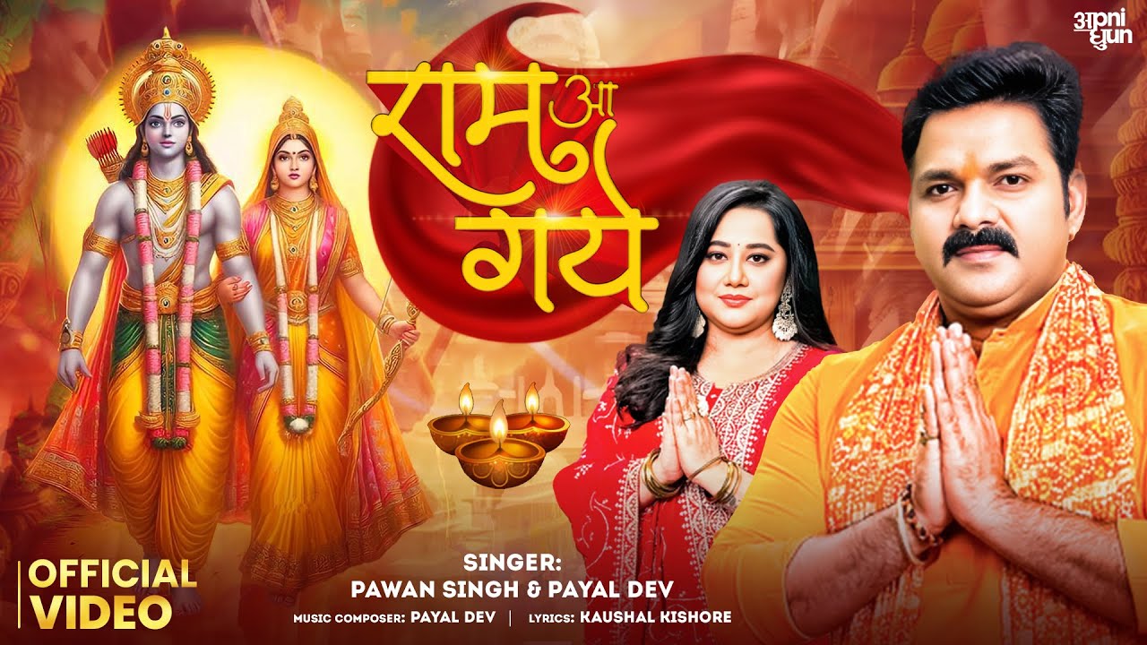 राम आ गए Ram Aa Gaye Lyrics - Pawan Singh & Payal Dev