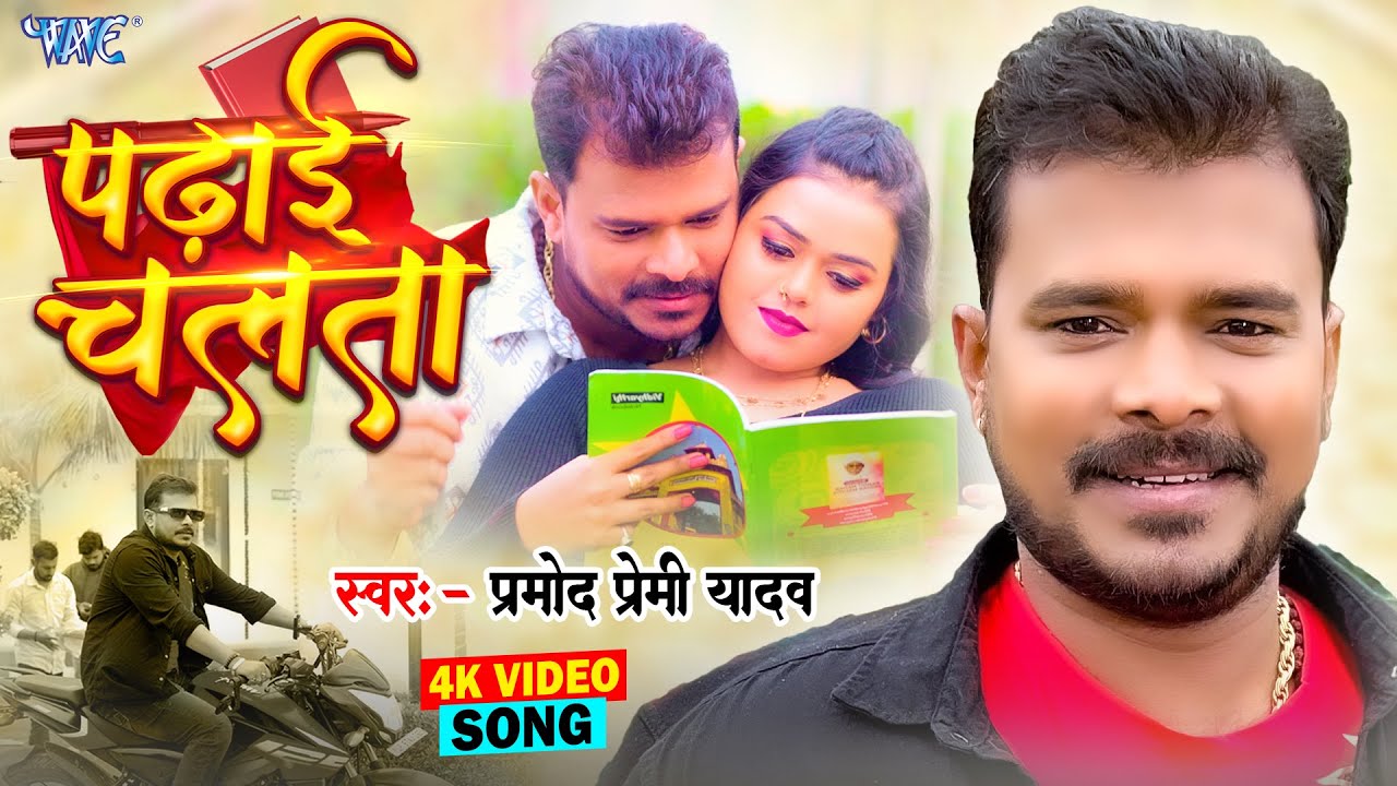 Padhai Chalata - हम मिले नाही आईब हो पढ़ाई चलता (Pramod Premi Yadav) Lyrics