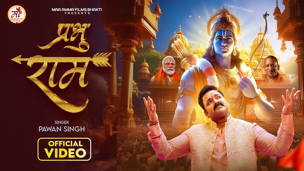 Prabhu Ram - मेरी सज गयी अवध नगरिया प्रभु राम के लिए (Pawan Singh) Lyrics