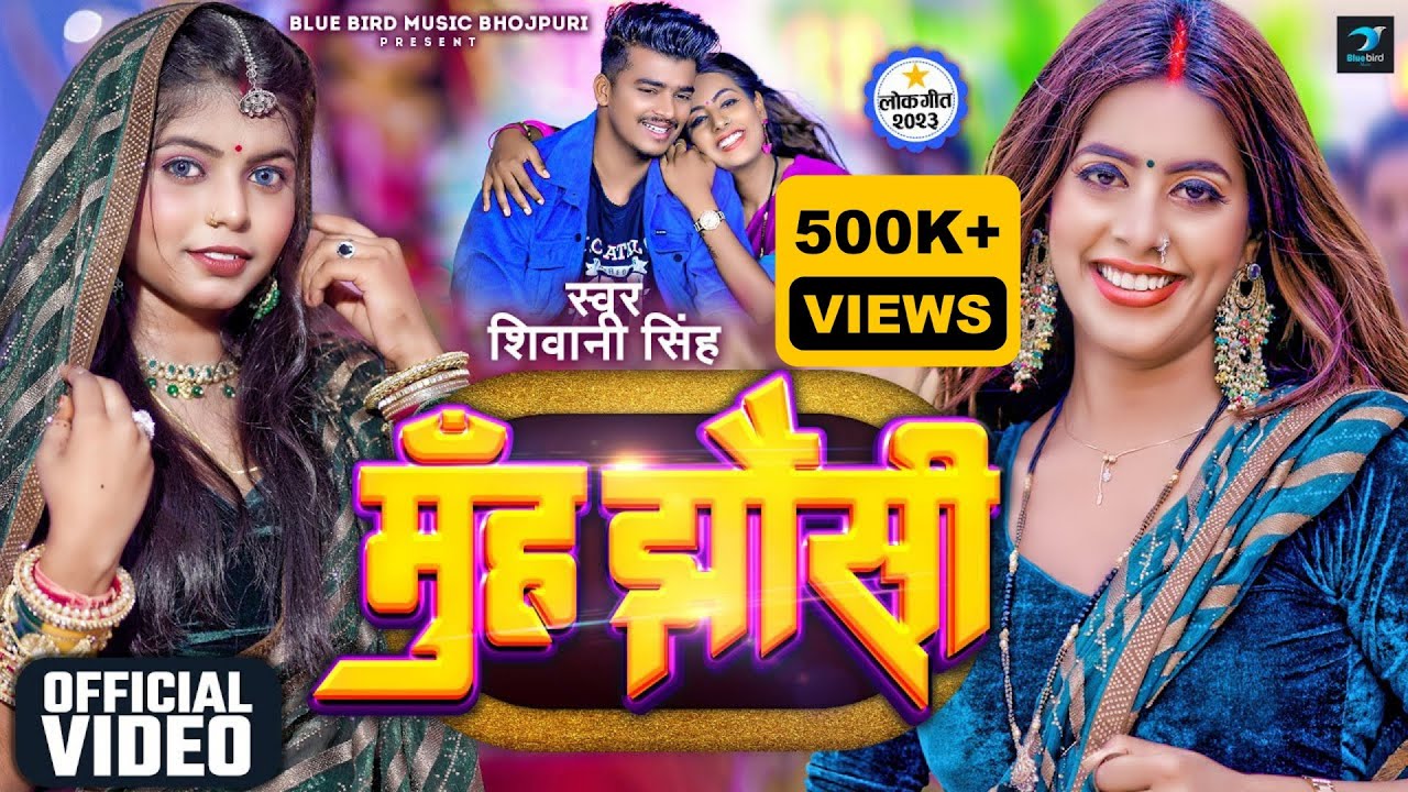 Muh Jhausi - लाइन मारतिया बेटी हमरा मौसी के (Shivani Singh) Lyrics