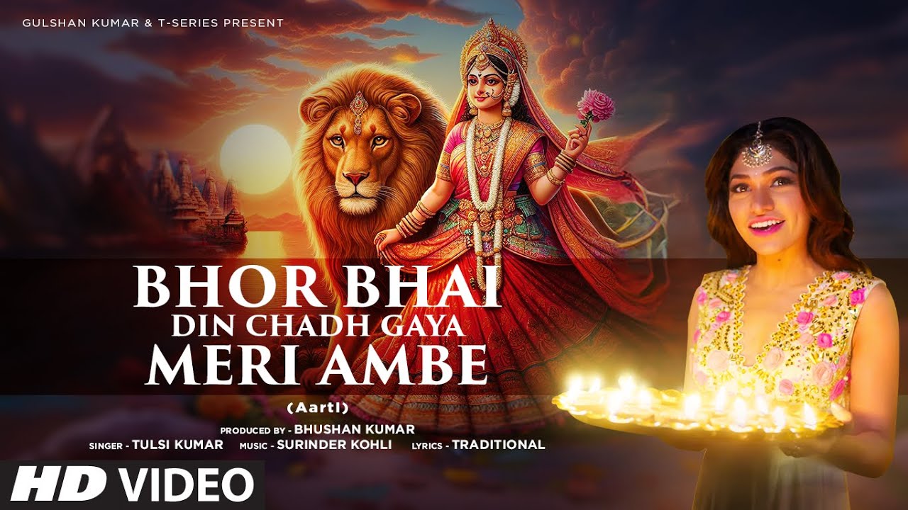 भोर भई दिन चढ़ गया मेरी अम्बे Bhor Bhai Din Chadh Gaya Meri Ambe Lyrics