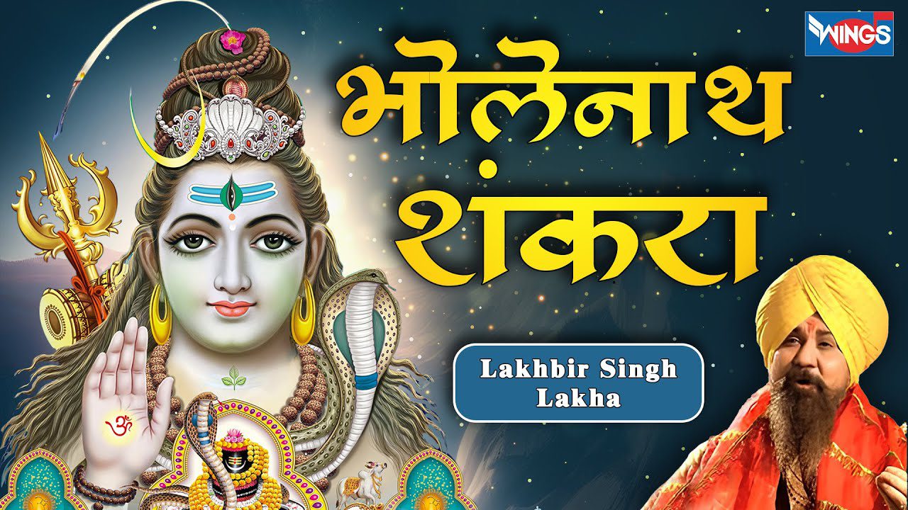 भोलेनाथ शंकरा Bholenath Shankra Lyrics - Lakhbir Singh Lakha