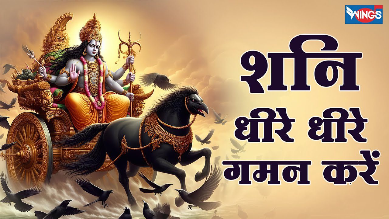 धीरे धीरे गमन करें Shani Dhire Dhire Gaman Kare Lyrics