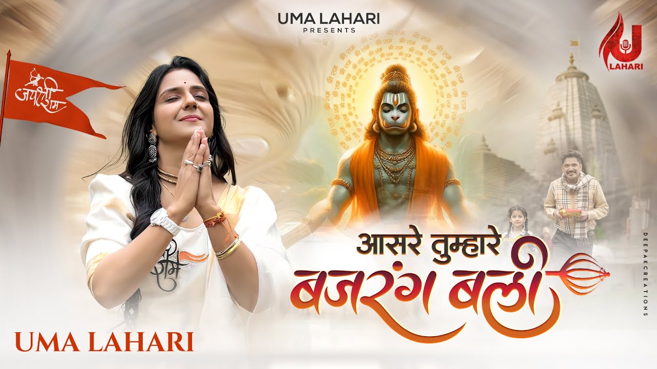 आसरे तुम्हारे बजरंग बली Aasre Tumhare Bajrang Bali Lyrics