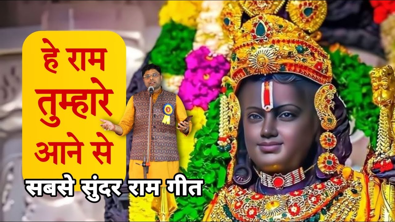 राम तुम्हारे आने से सुखधाम बना ये जग सारा Ram Tumhare Aane Se Sukhdham Bana Ye Jag Sara Lyrics