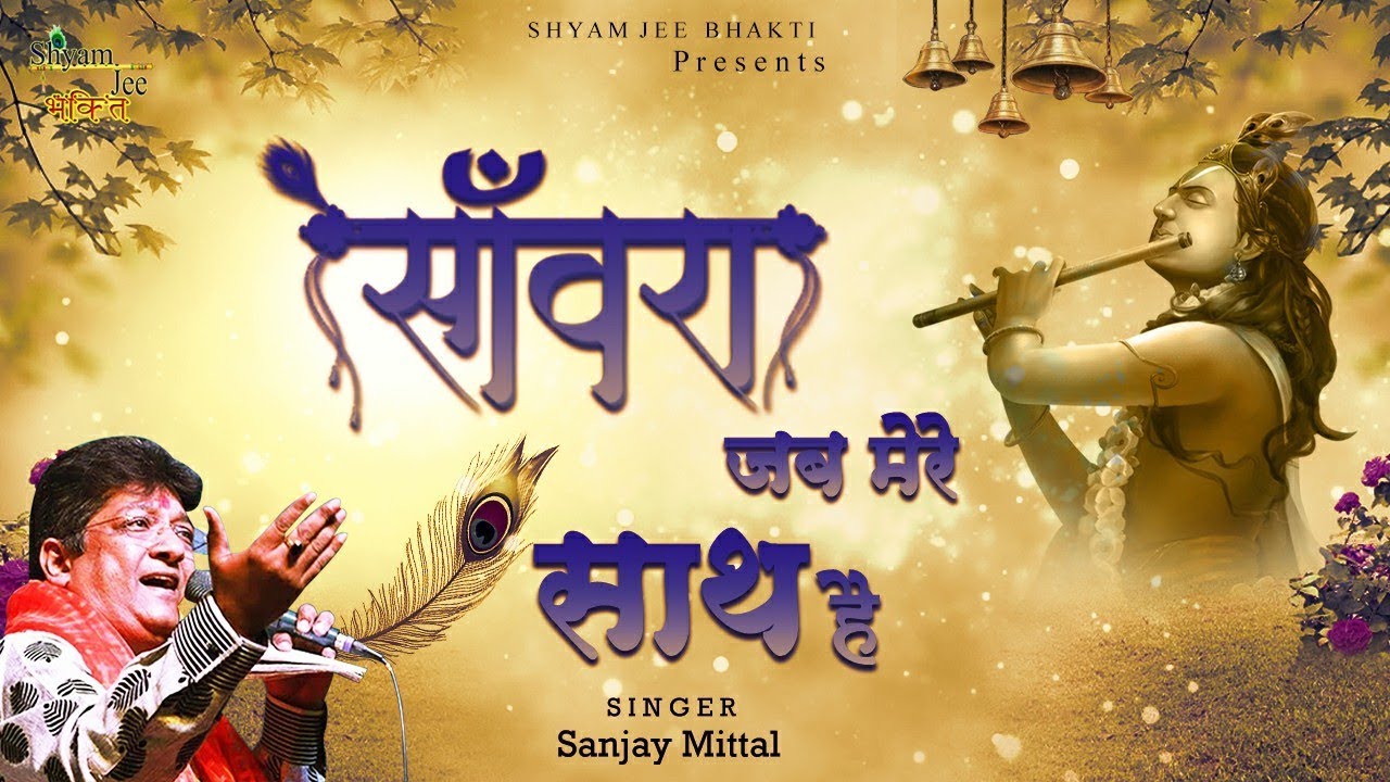 सांवरा जब मेरे साथ है Sanwara Jab Mere Sath Hai Lyrics