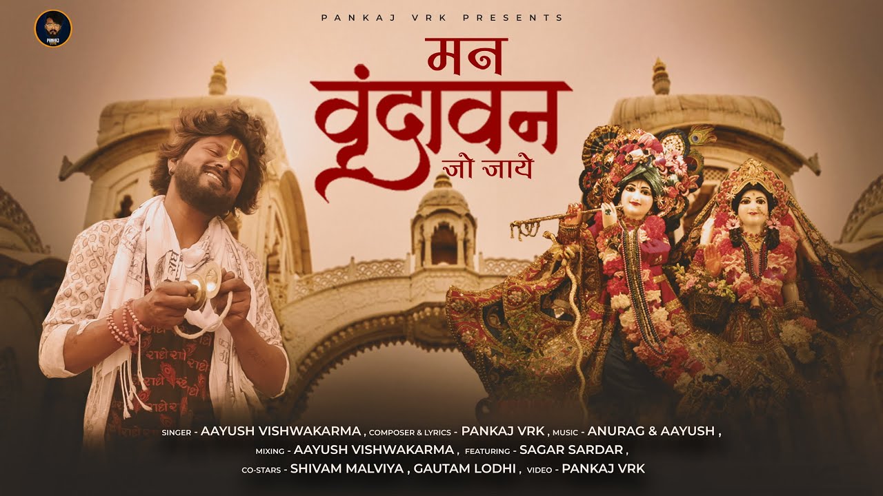 मन वृंदावन जो जाये Man Vrindavan Jo Jaaye Lyrics - Aayush Vishwakarma