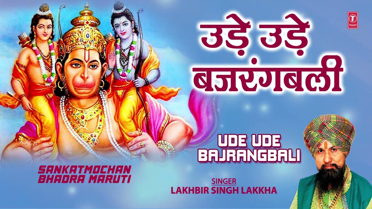 उड़े उड़े बजरंगबली जब Ude Ude Bajrangbali Jab Ude Ude Lyrics - Lakhbir Singh Lakkha