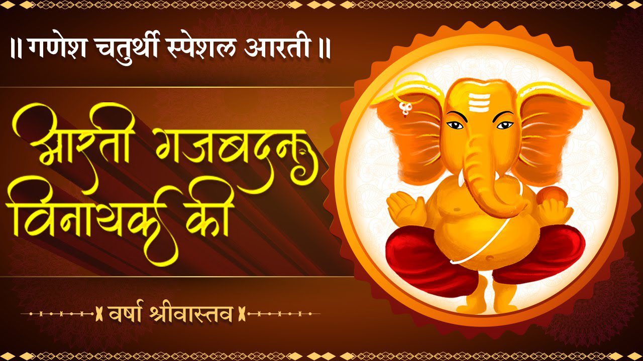 आरती गजबदन विनायक की Aarti Gajavadan Vinayaka Ki Lyrics