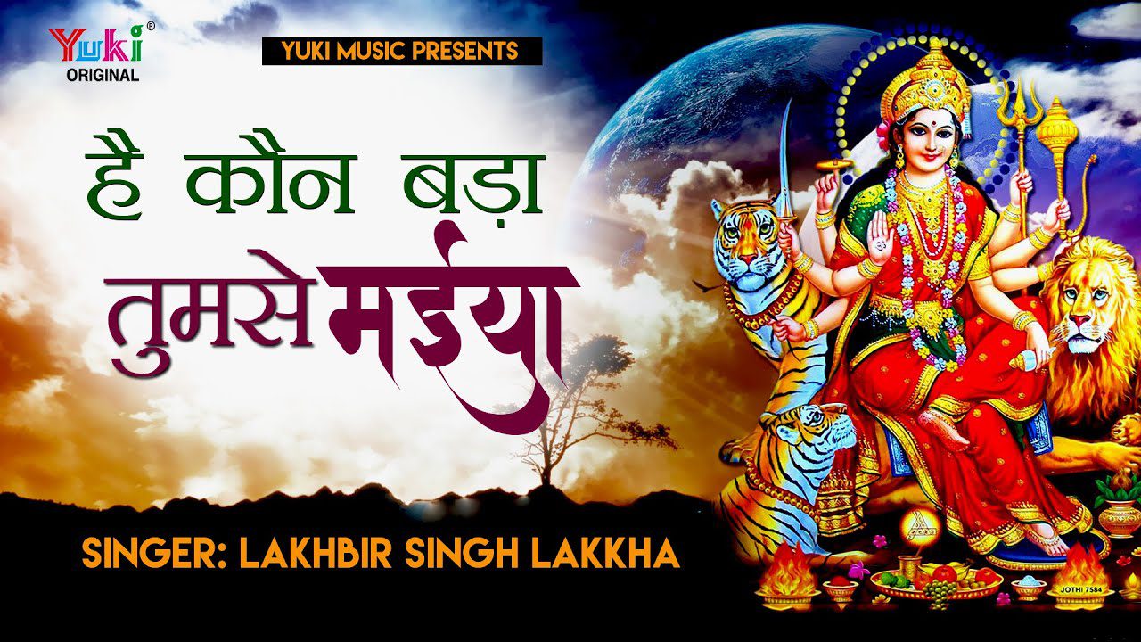 है कौन बड़ा तुमसे मैया Hai Kaun Bada Tumse Maiya Lyrics - Lakhbir Singh Lakkha