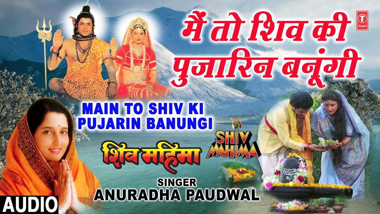 मैं तो शिव की पुजारन बनूँगी Main to Shiv Ki Pujarin Banungi Lyrics - Anuradha Paudwal