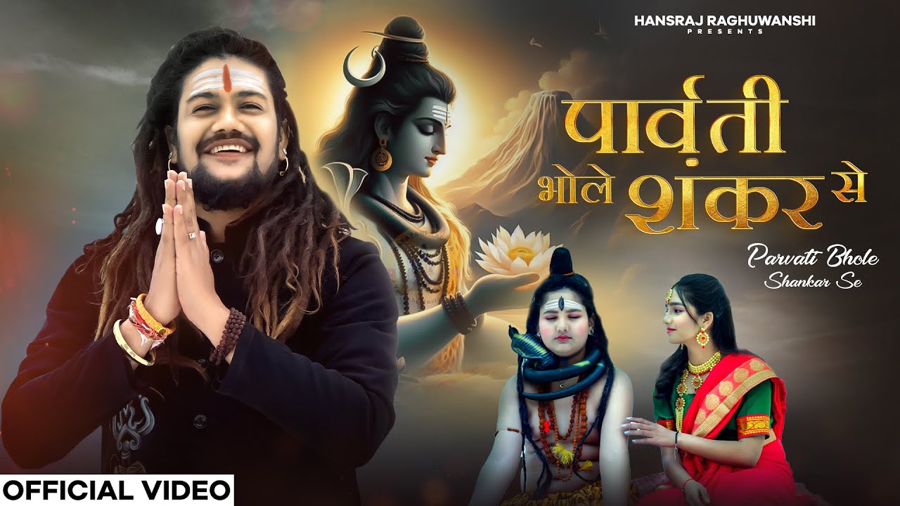 पार्वती भोले शंकर से Parvati Bhole Shankar Se Lyrics - Hansraj Raghuwanshi