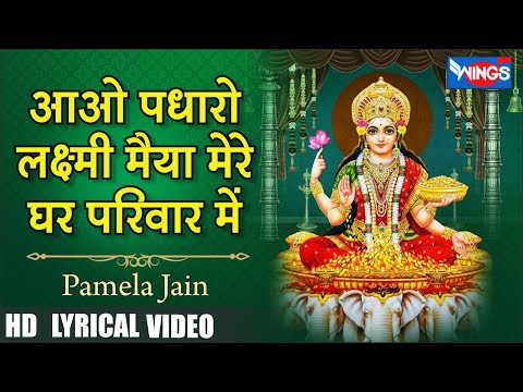 आओ पधारो लक्ष्मी मैया Aao Padharo Laxmi Maiya Mere Ghar Parivar Mein Lyrics In Hindi- Pamela Jain