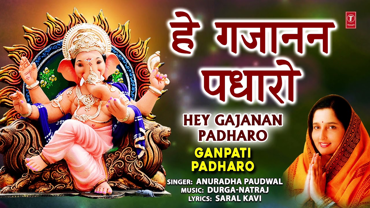 हे गजानन पधारो गौरी लाल जी Hey Gajanan Padharo Lyrics In Hindi - Anuradha Paudwal