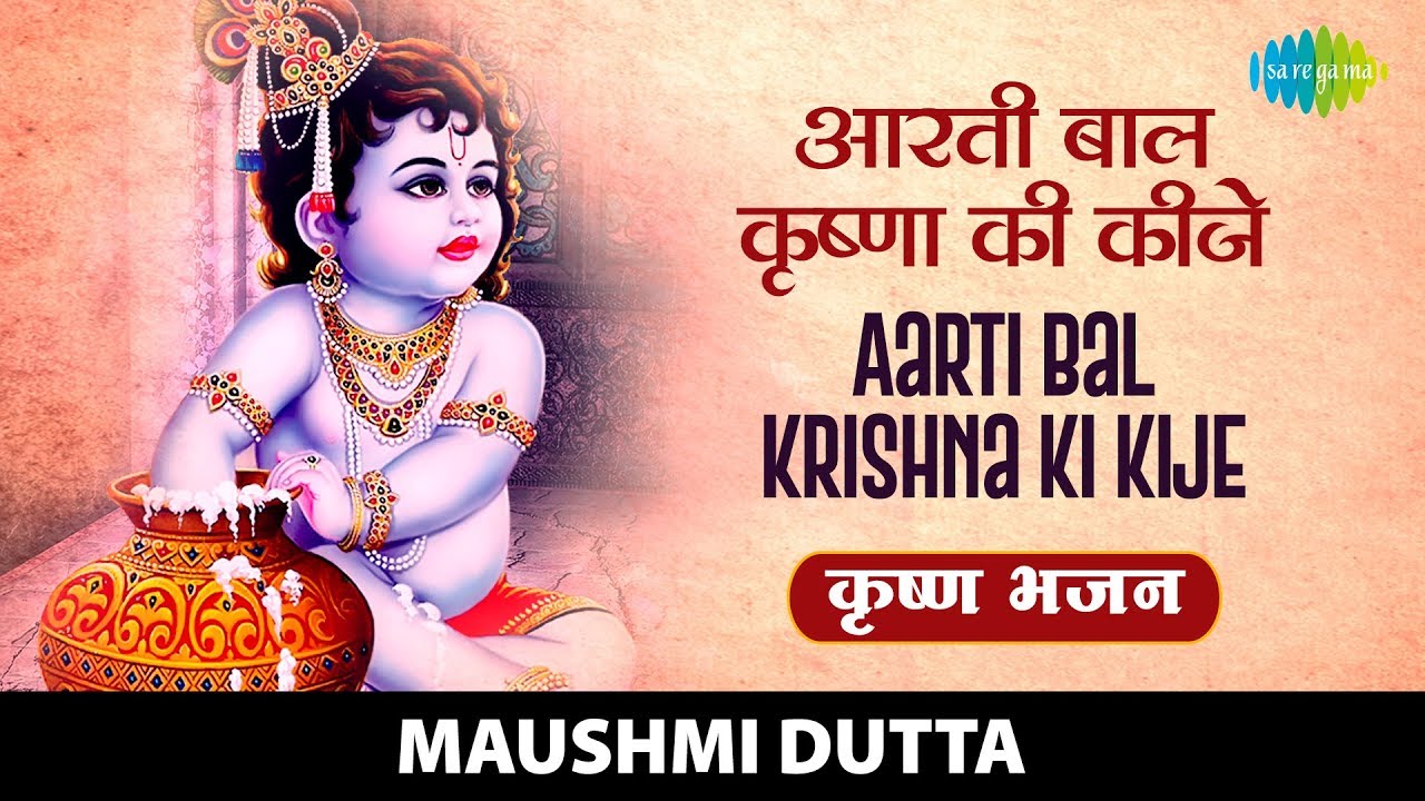 आरती बाल कृष्ण की कीजै Shri Bal Krishna Ki Keeje Lyrics In Hindi-Maushmi Dutta