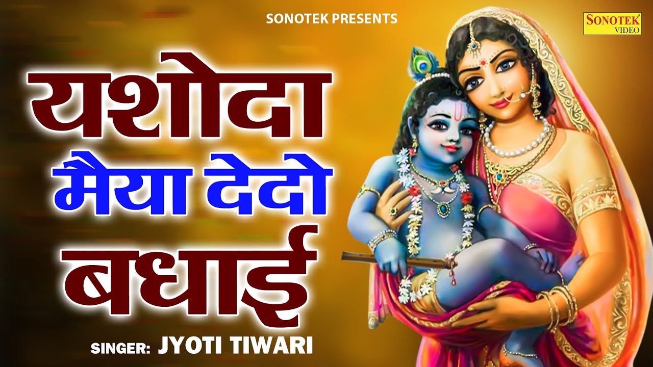 यशोदा मैया दे दो बधाई Yashoda Maiya Dedo Badhai Lyrics In Hindi-Jyoti Tiwari