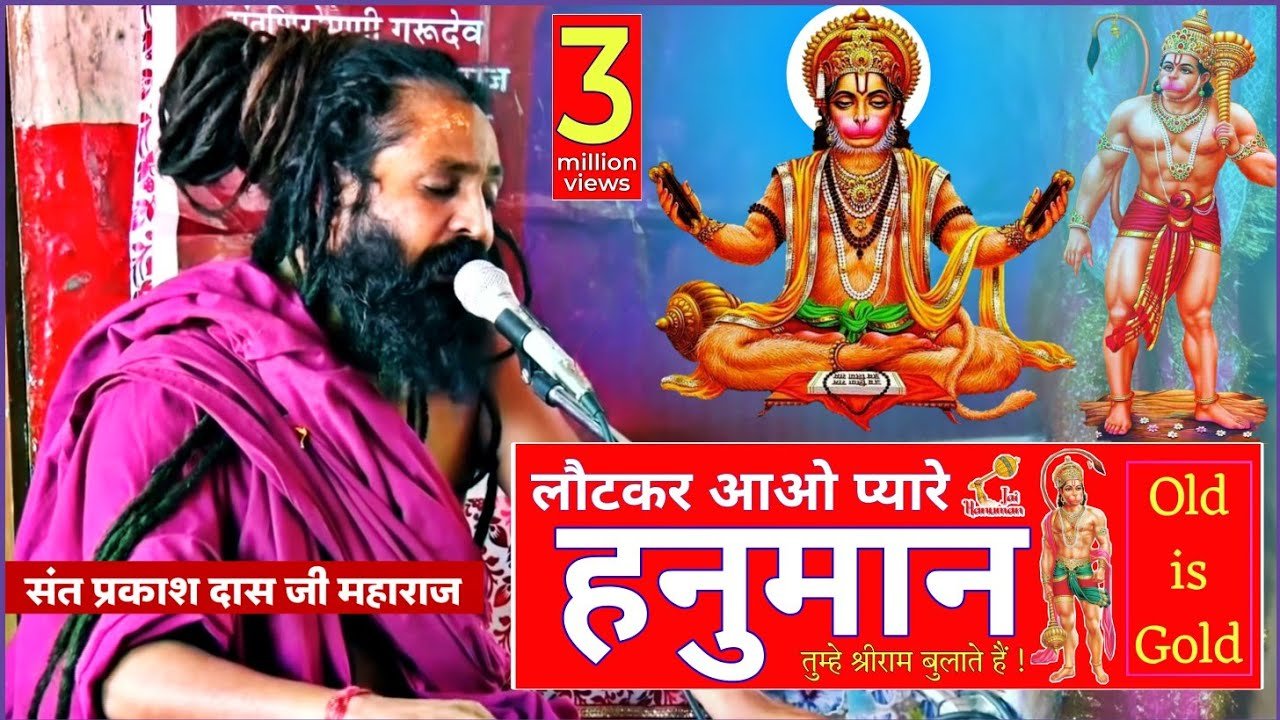 आ लौट के आजा हनुमान | Aa Laut Ke Aaja Hanuman Lyrics In Hindi-Parkash Das Ji Mahraraj