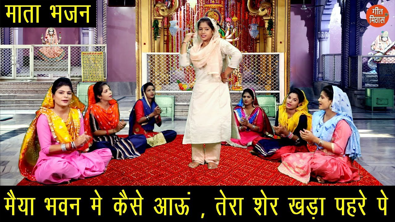 मैया भवन में कैसे आऊ | Maiya Bhawan Mein Kaise Aau Lyrics In Hindi-Sheela Kalson