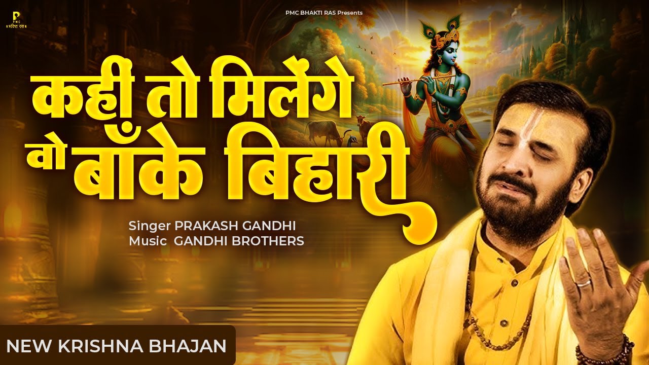 कन्हैया कन्हैया पुकारा करेंगे |Kanhaiya Kanhaiya Pukara Karenge Lyrics