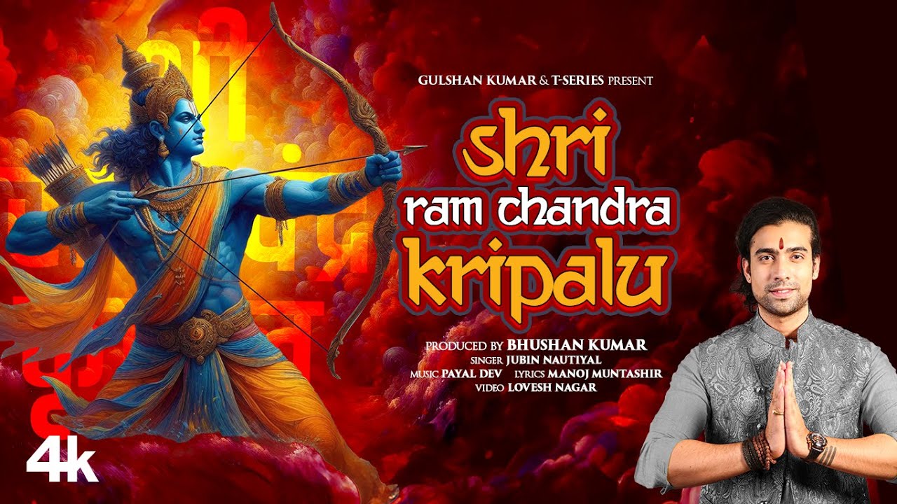 श्री राम चंद्र कृपालु भजमन Shri Ram Chandra Kripalu Lyrics - Jubin Nautiyal