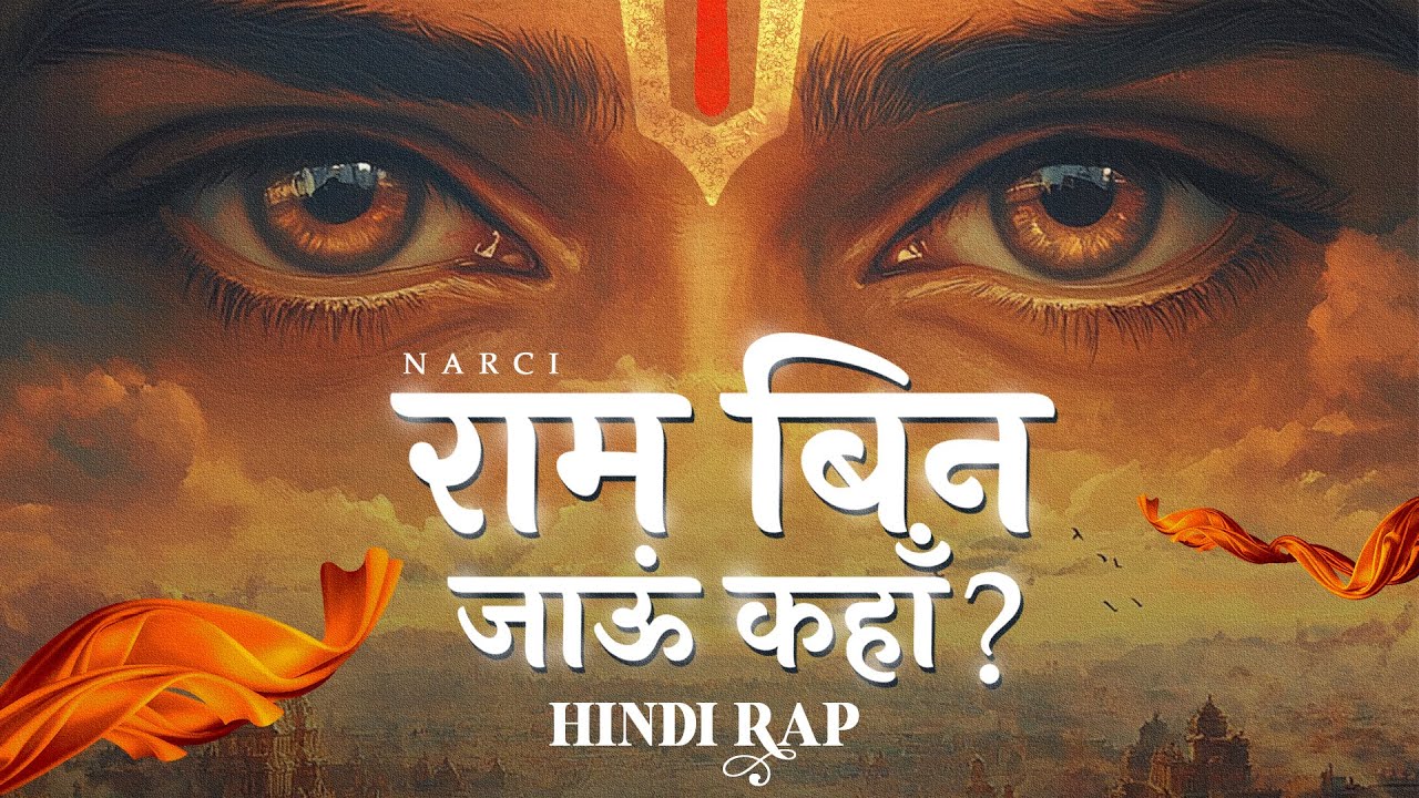 राम बिन जाऊं कहाँ Ram Bin Jaaun Kahan Lyrics - Narci