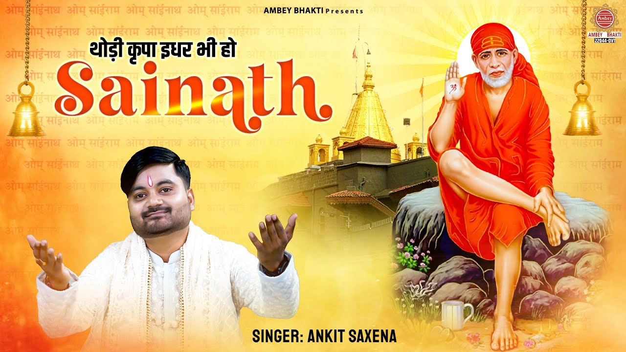 थोड़ी कृपा इधर भी कर दो साईनाथ | Thodi Kripa Idhar Bhi Kar Do Sainath Lyrics