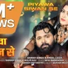 पियवा सिवान से Lyrics | Piyawa Siwan Se Lyrics – Samar Singh & Shilpi Raj | Angel Lizza | Bhojpuri Song | Pyaari Lyrics