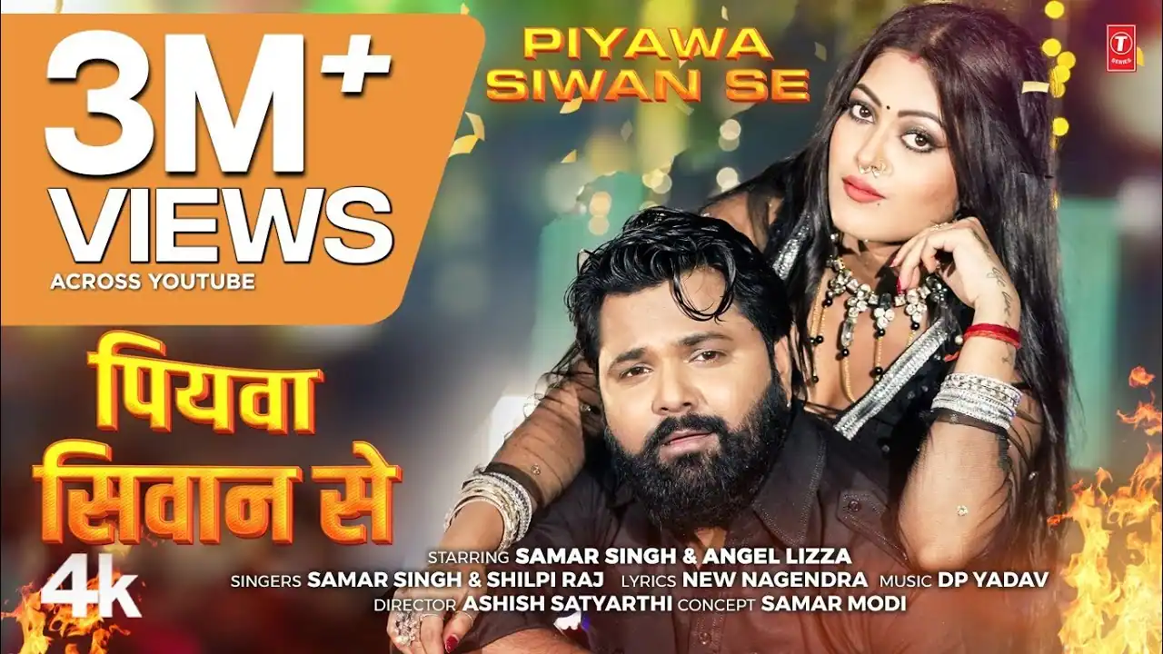 पियवा सिवान से Lyrics | Piyawa Siwan Se Lyrics – Samar Singh & Shilpi Raj | Angel Lizza | Bhojpuri Song | Pyaari Lyrics