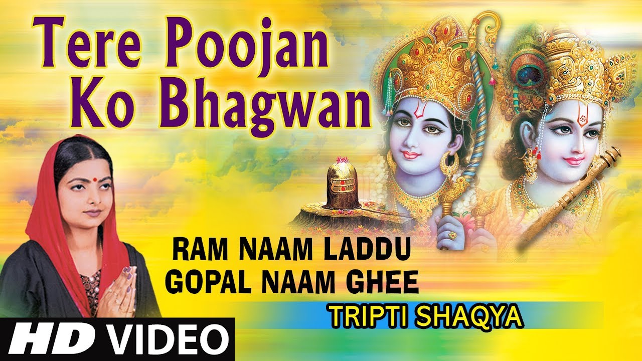 तेरे पूजन को भगवान बना मन मंदिर आलीशान | Tere Pujan Ko Bhagwan Lyrics