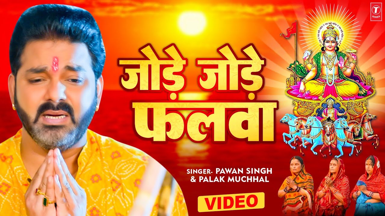 जोड़े जोड़े फलवा Jode Jode Falwa Lyrics – Chhath Geet (Pawan, Palak)