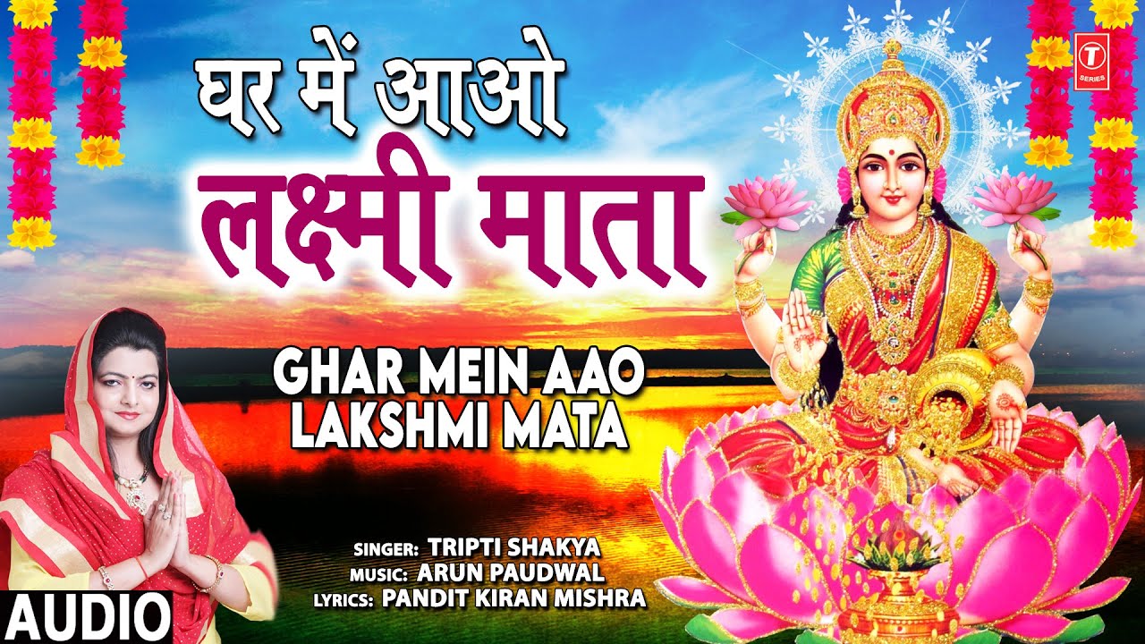 घर में आओ लक्ष्मी माता Ghar Mein Aao Lakshmi Mata Lyrics In Hindi- Tripti Shakya