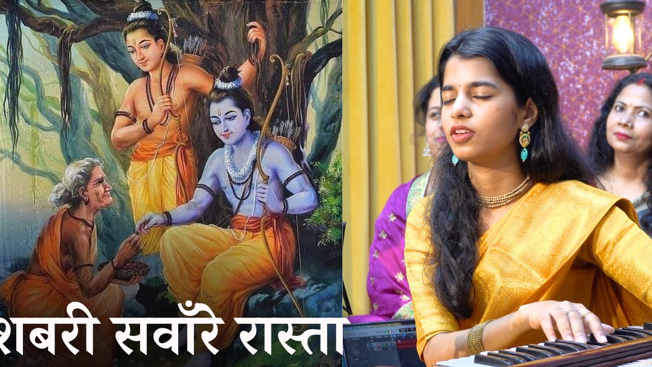 शबरी सँवारे रास्ता आएंगे राम जी | Shabari Sanware Rastha Aayenge Ram Ji Lyrics - Maithili Thakur