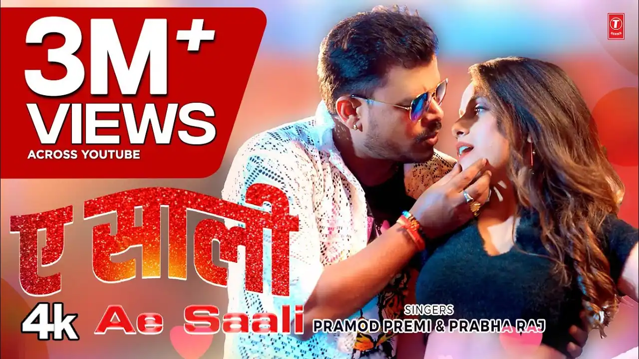 ए साली Lyrics | Ae Saali Lyrics – Pramod Premi Yadav & Prabha Raj | Bhojpuri Song | Pyaari Lyrics