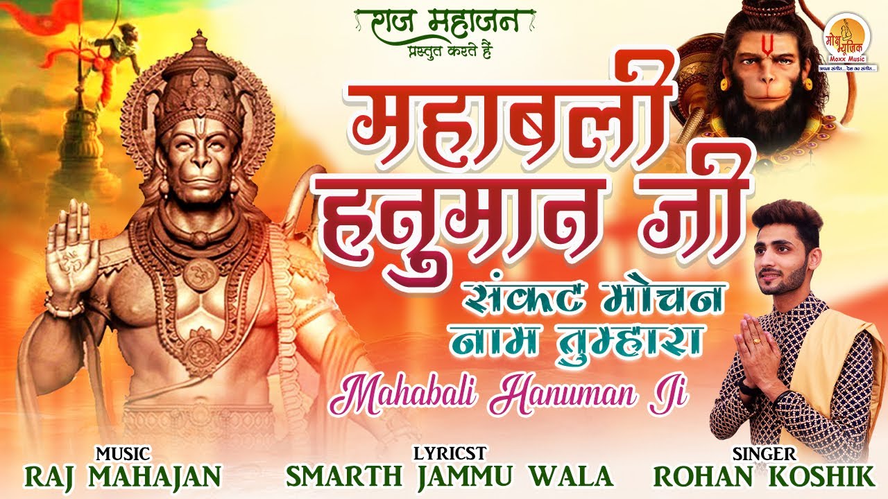 महाबली हनुमान जी Mahabali Hanuman Ji Lyrics