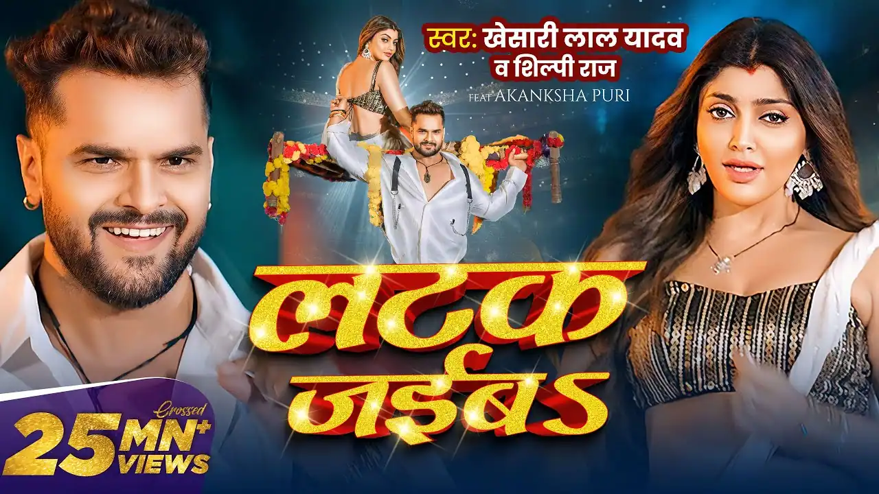 लटक जईब Bhojpuri Song Lyrics | Latak Jaiba Bhojpuri Song Lyrics - Khesari Lal Yadav & Shilpi Raj | Akanksha Puri | Latak Jaiba Bhojpuri Song | Pyaari Lyrics